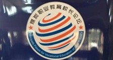 JYPC应邀出席中国煤炭教育协会《第12届职业教育校长论坛》并达成战略性合作意向(图文)