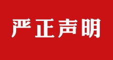 关于虚假网站www.hrchina.org.cn的严正声明