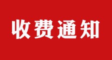 关于统一收取悬挂式证书工本费的通知