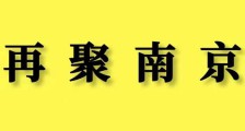 再聚南京 | 12月19日，职业技能鉴定合作加盟，南京国际展览中心见！